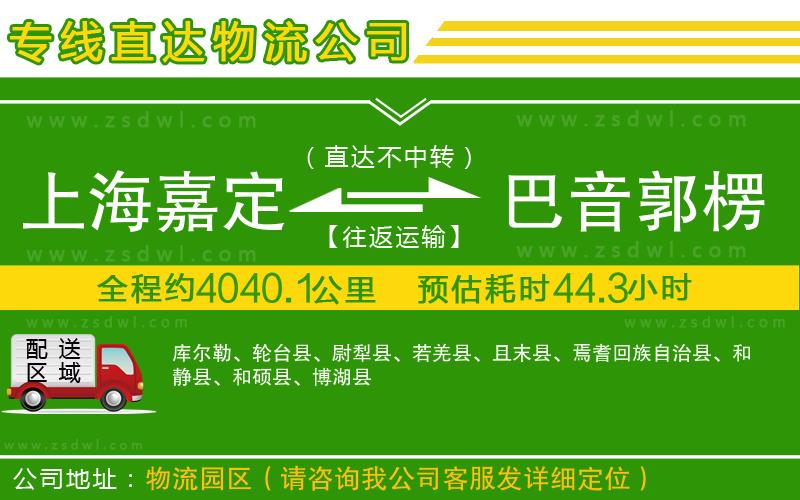 上海嘉定區(qū)到巴音郭楞蒙古自治州物流公司