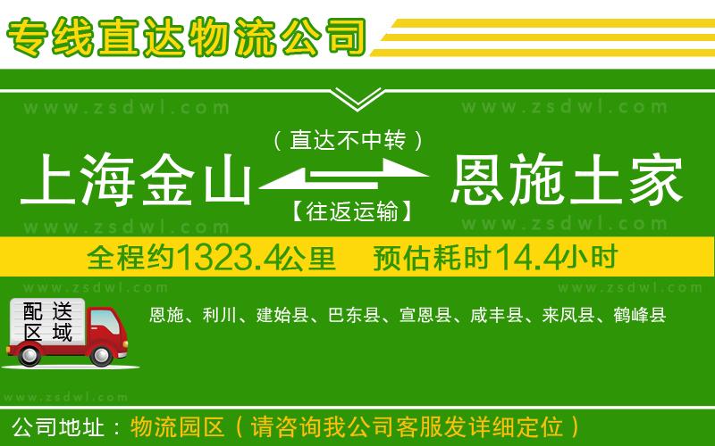 上海金山區(qū)到恩施土家族苗族自治州物流公司