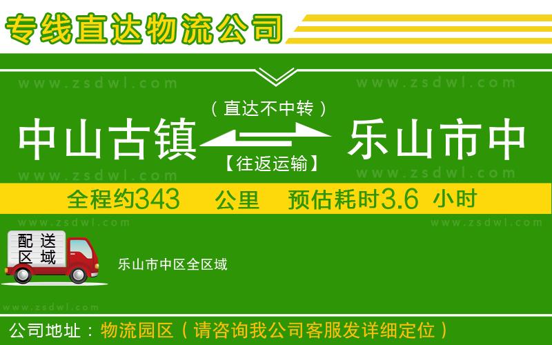 中山古鎮(zhèn)到樂山市中區(qū)物流公司