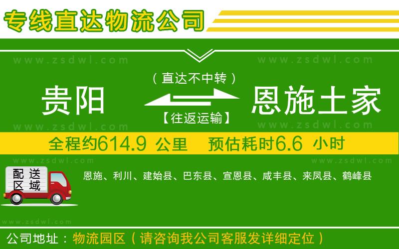 貴陽到恩施土家族苗族自治州物流公司