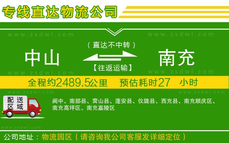 中山到南充物流公司