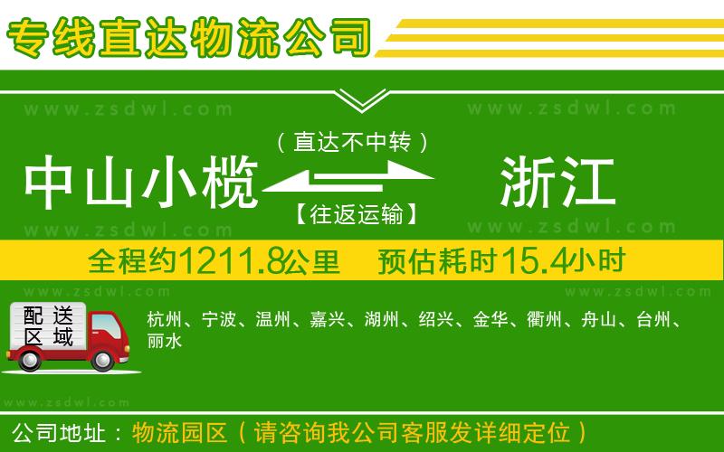 中山小欖到浙江物流專線