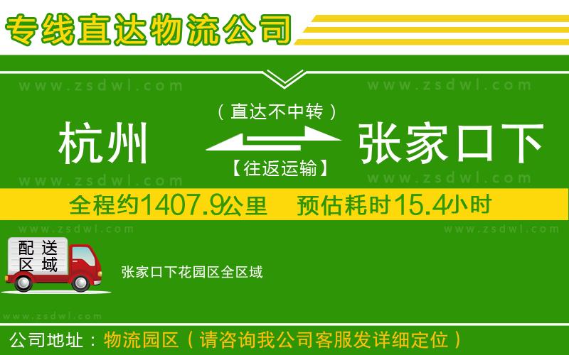 杭州到張家口下花園區(qū)物流公司