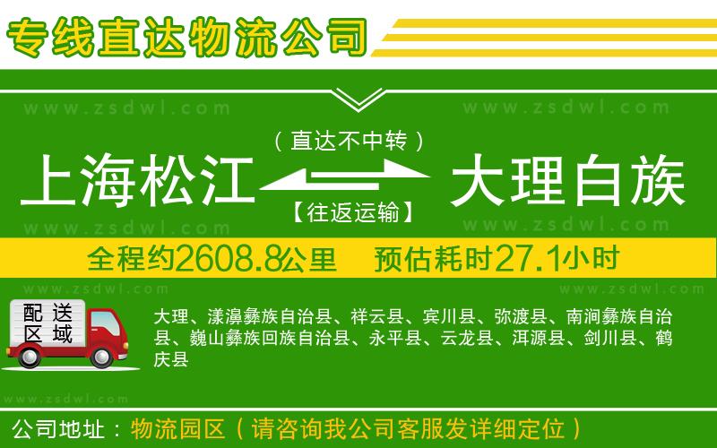 上海松江區(qū)到大理白族自治州物流公司