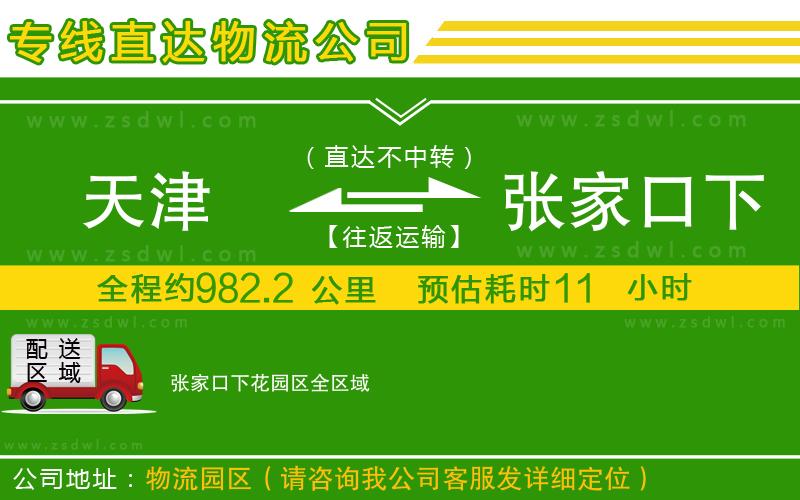 天津到張家口下花園區(qū)物流公司