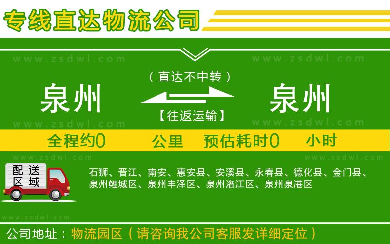 泉州到泉州物流公司