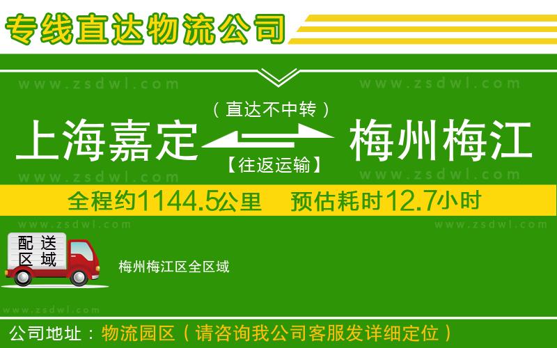 上海嘉定區(qū)到梅州梅江區(qū)物流公司