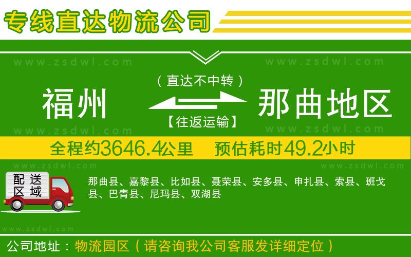 福州到那曲地區(qū)物流公司