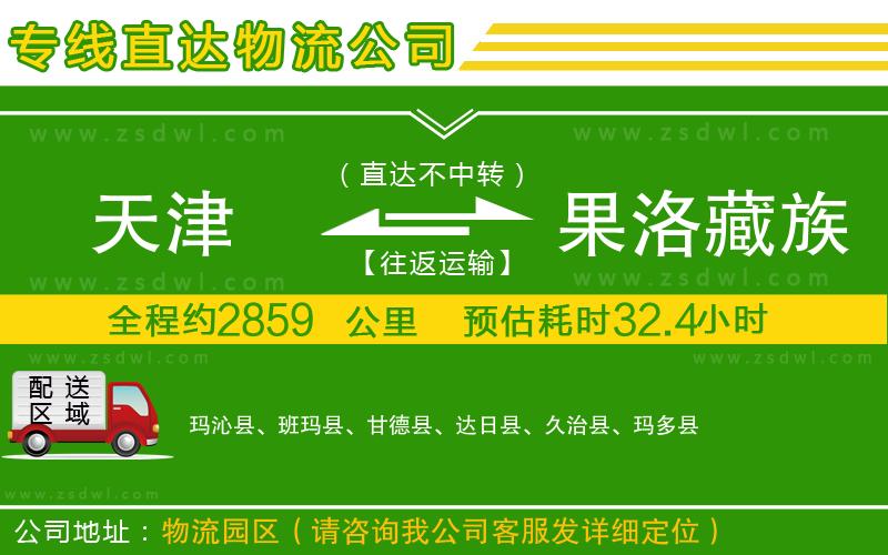 天津到果洛藏族自治州物流專線
