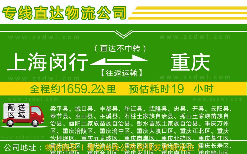 上海閔行區(qū)到重慶物流公司