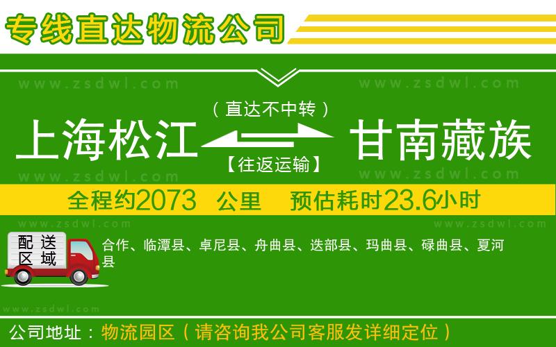 上海松江區(qū)到甘南藏族自治州物流公司