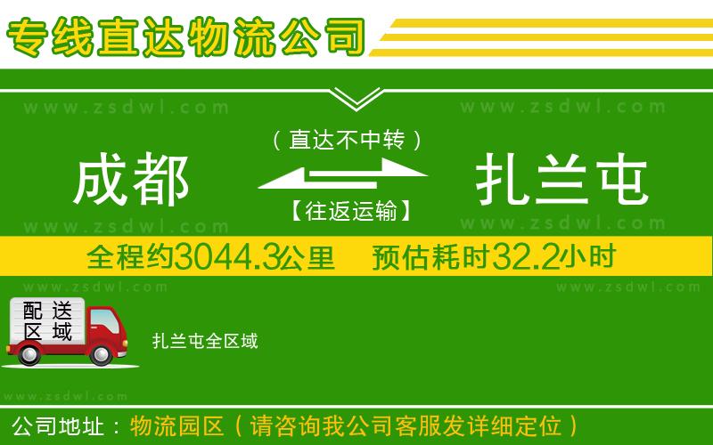 成都到扎蘭屯物流公司