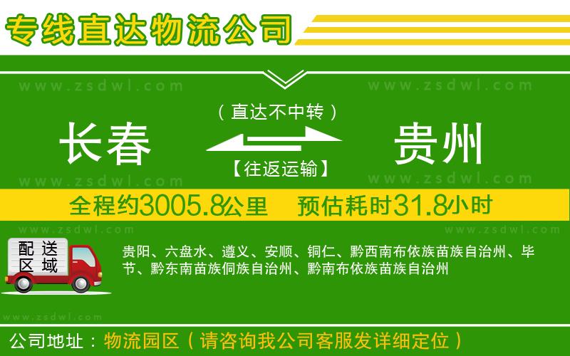 長春到貴州物流公司