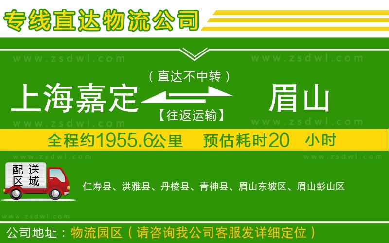上海嘉定區(qū)到眉山物流公司