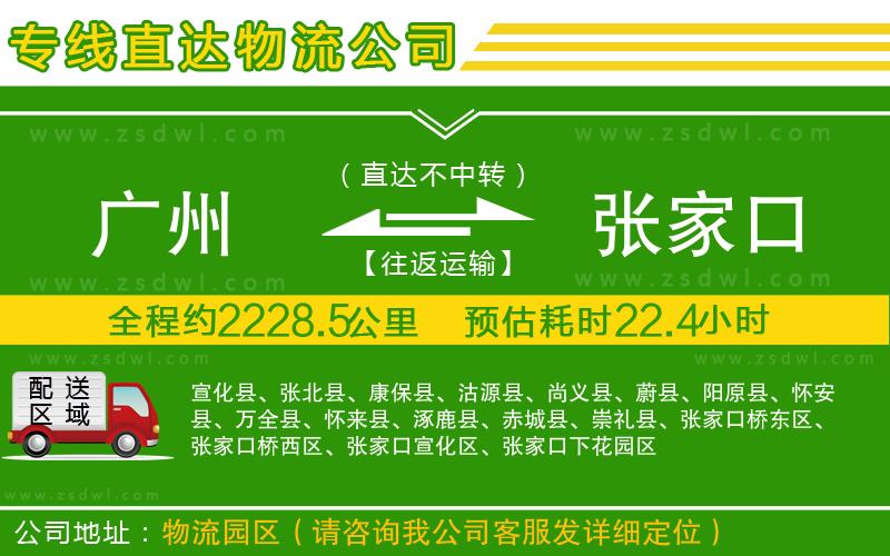 廣州到張家口物流公司