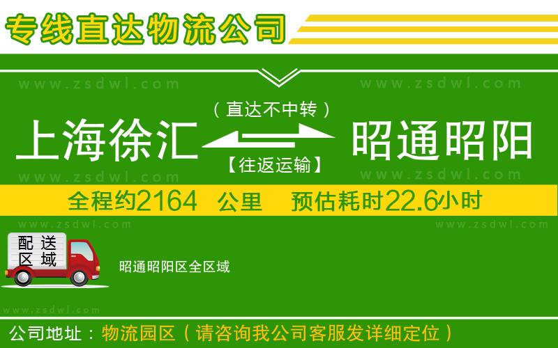 上海徐匯區(qū)到昭通昭陽(yáng)區(qū)物流公司