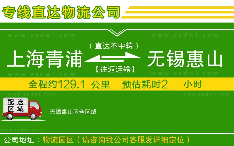 上海青浦區(qū)到無錫惠山區(qū)物流公司