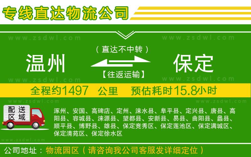 溫州到保定物流公司