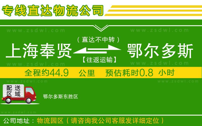 上海奉賢區(qū)到鄂爾多斯物流公司