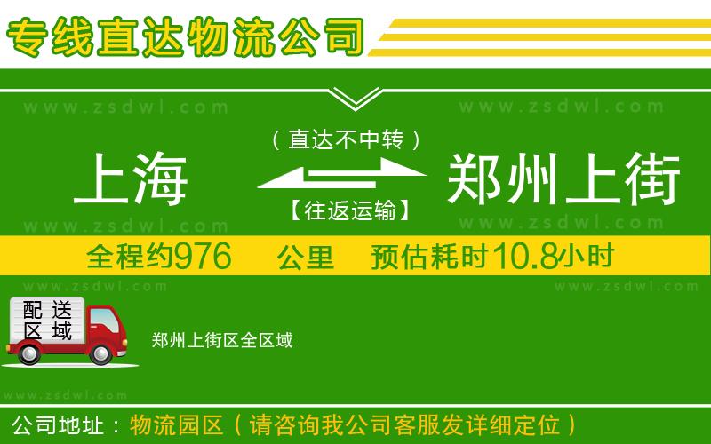 上海到鄭州上街區(qū)物流公司