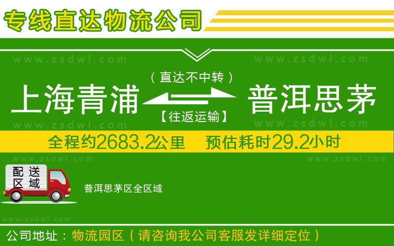 上海青浦區(qū)到普洱思茅區(qū)物流公司