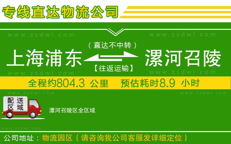 上海浦東區(qū)到漯河召陵區(qū)物流專線