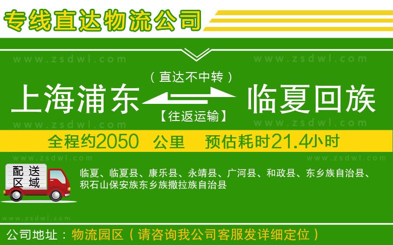上海浦東區(qū)到臨夏回族自治州物流專線