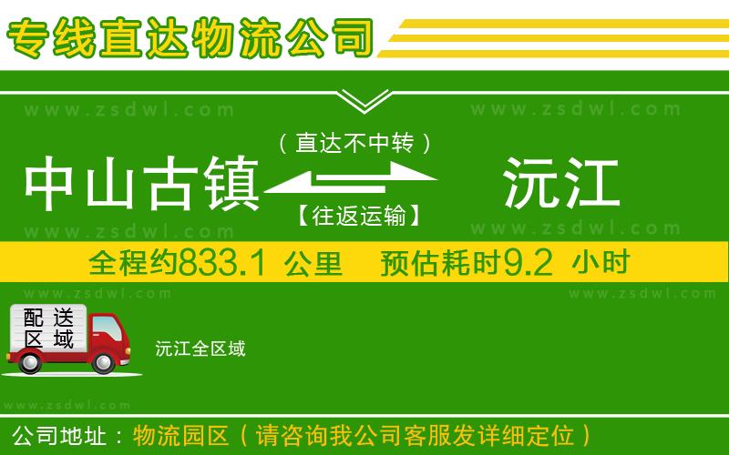 中山古鎮(zhèn)到沅江物流公司