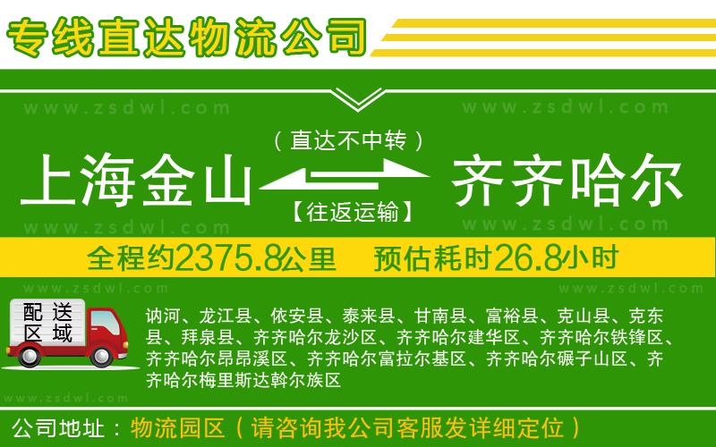 上海金山區(qū)到齊齊哈爾物流公司