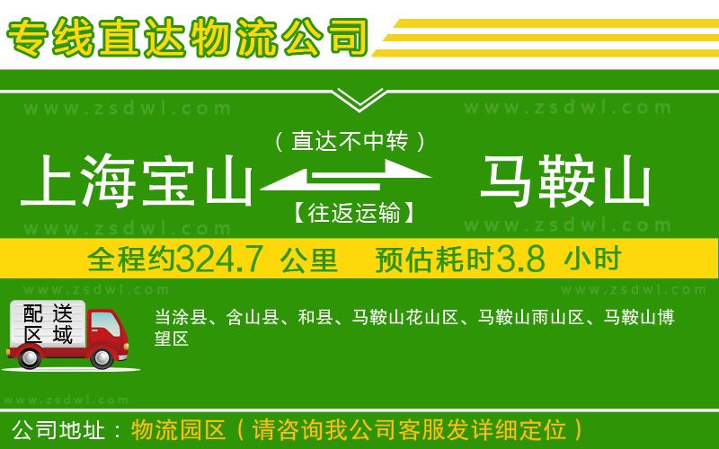 上海寶山區(qū)到馬鞍山物流公司