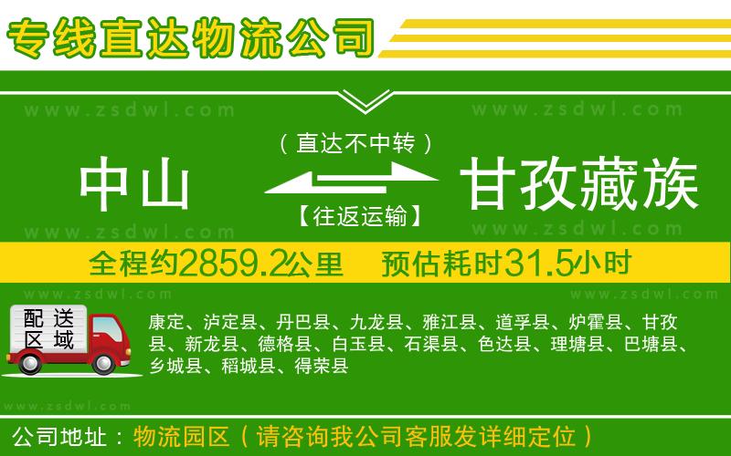 中山到甘孜藏族自治州物流公司