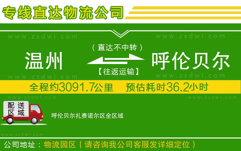 溫州到呼倫貝爾扎賚諾爾區(qū)物流專線