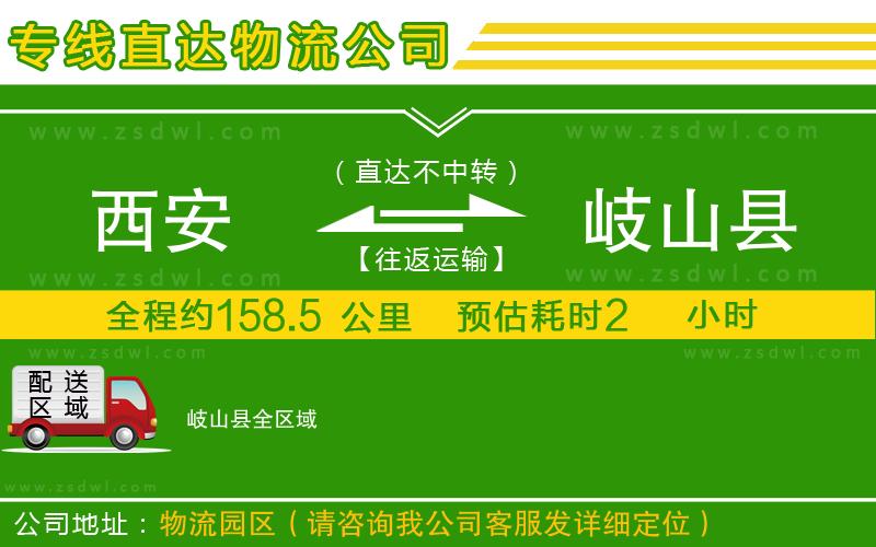 西安到岐山縣物流公司