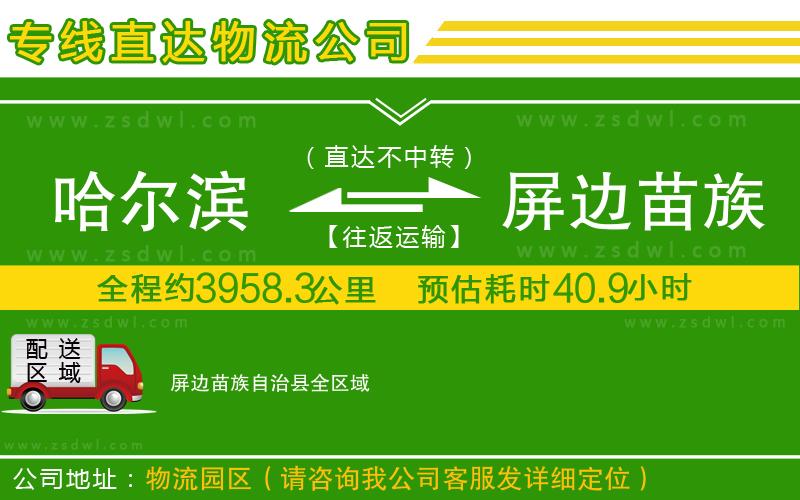 哈爾濱到屏邊苗族自治縣物流公司