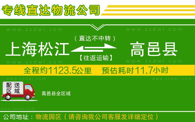 上海松江區(qū)到高邑縣物流專線
