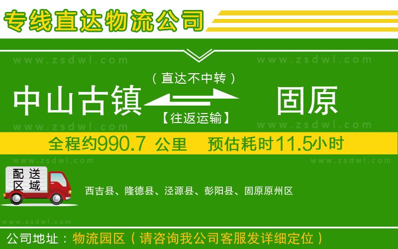 中山古鎮(zhèn)到固原物流專線