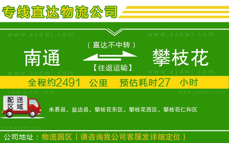 南通到攀枝花物流專線