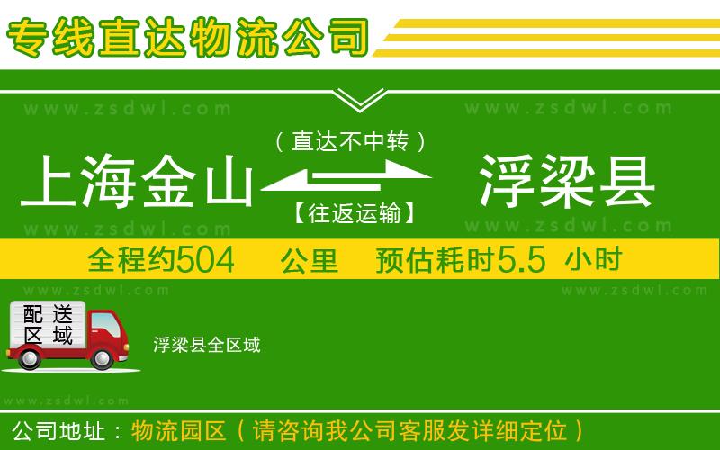 上海金山區(qū)到浮梁縣物流公司