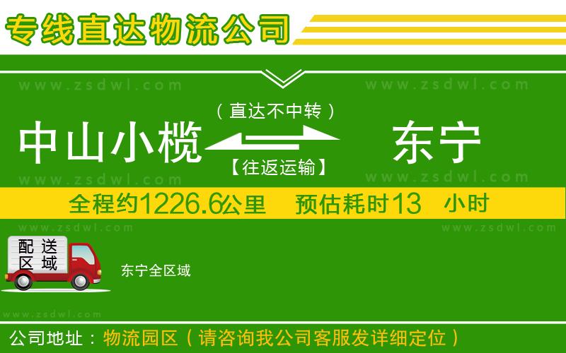 中山小欖到東寧物流專線
