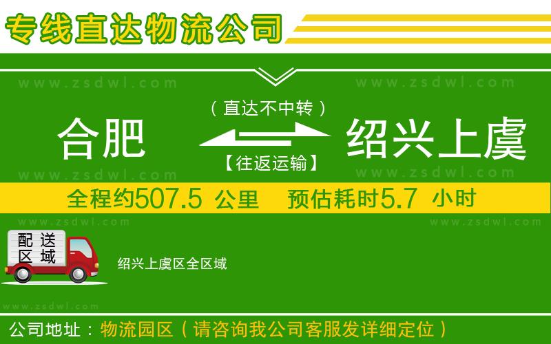 合肥到紹興上虞區(qū)物流專線