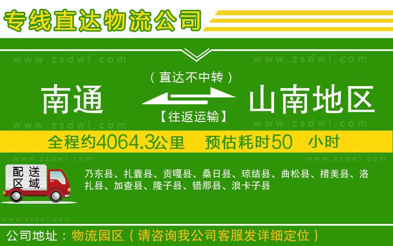 南通到山南地區(qū)物流公司