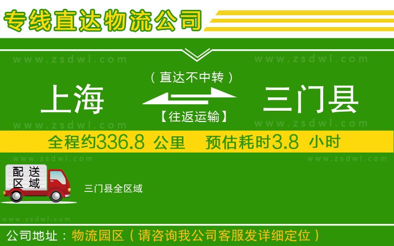 上海到三門(mén)縣物流公司