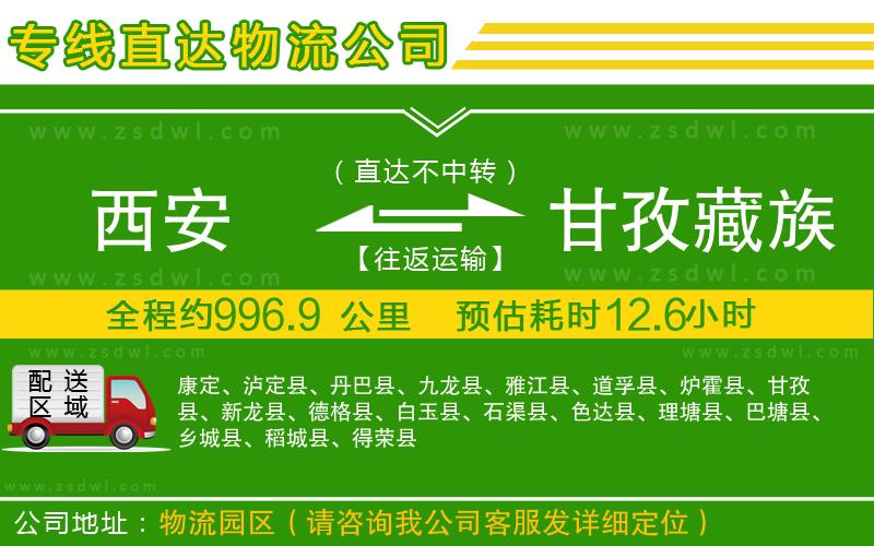 西安到甘孜藏族自治州物流專(zhuān)線