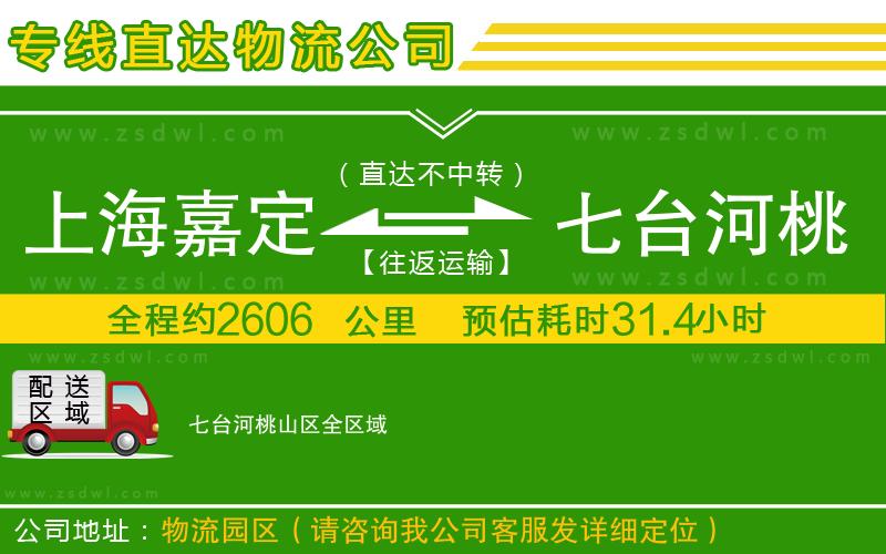 上海嘉定區(qū)到七臺河桃山區(qū)物流專線