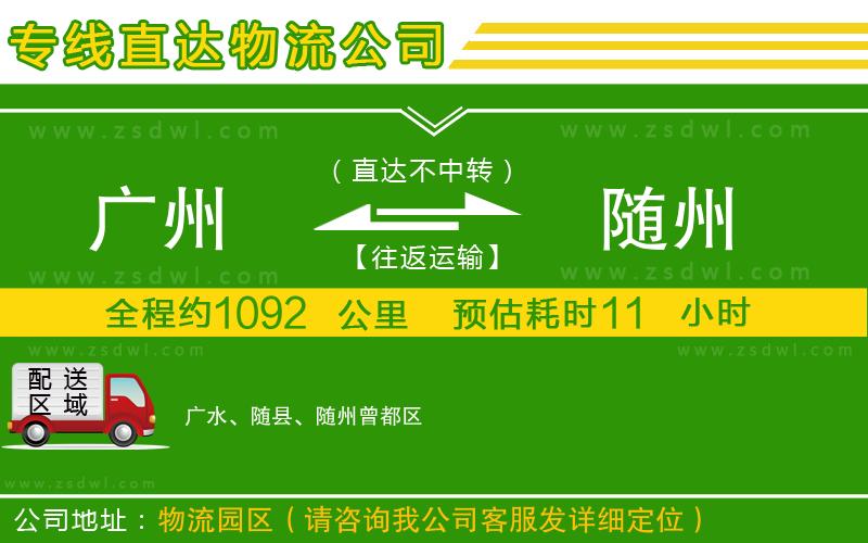 廣州到隨州物流公司