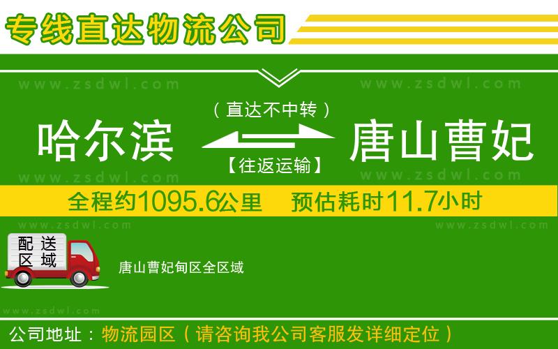 哈爾濱到唐山曹妃甸區(qū)物流專線