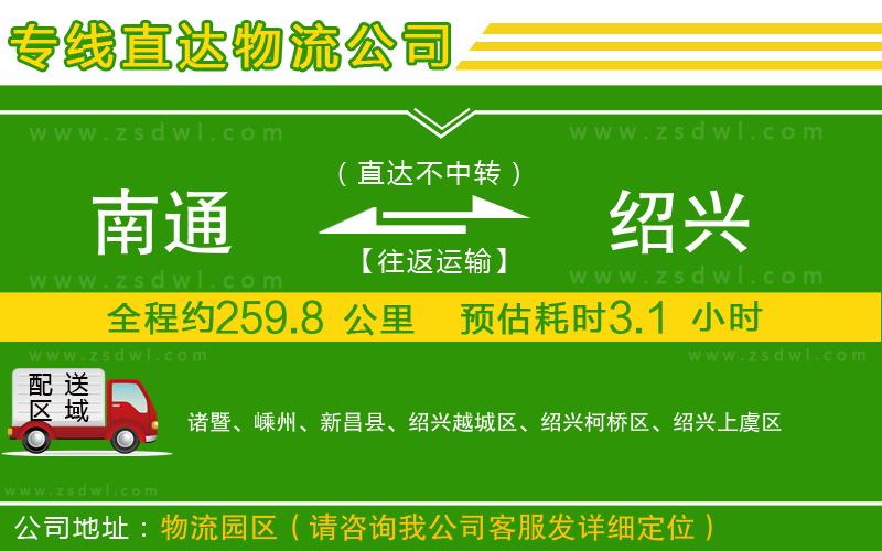 南通到紹興物流公司