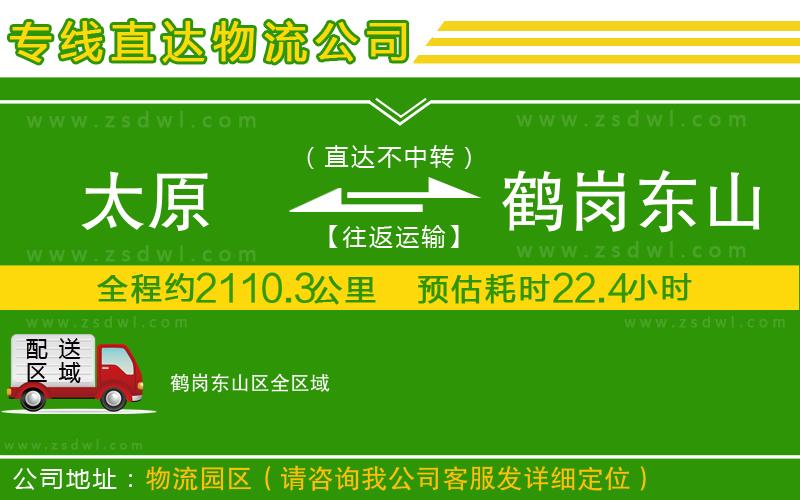 太原到鶴崗東山區(qū)物流專線