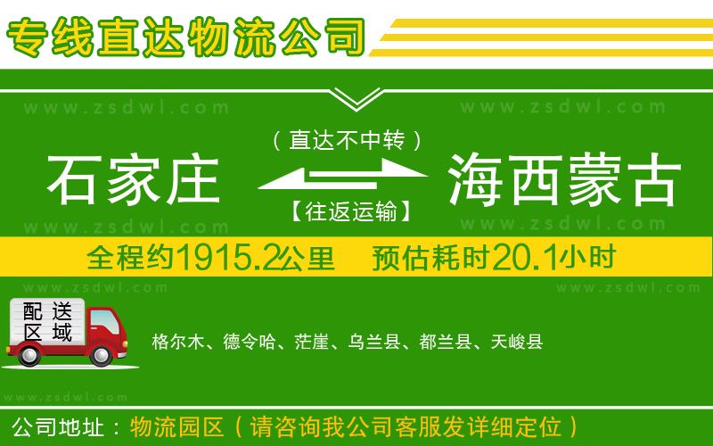 石家莊到海西蒙古族藏族自治州物流公司