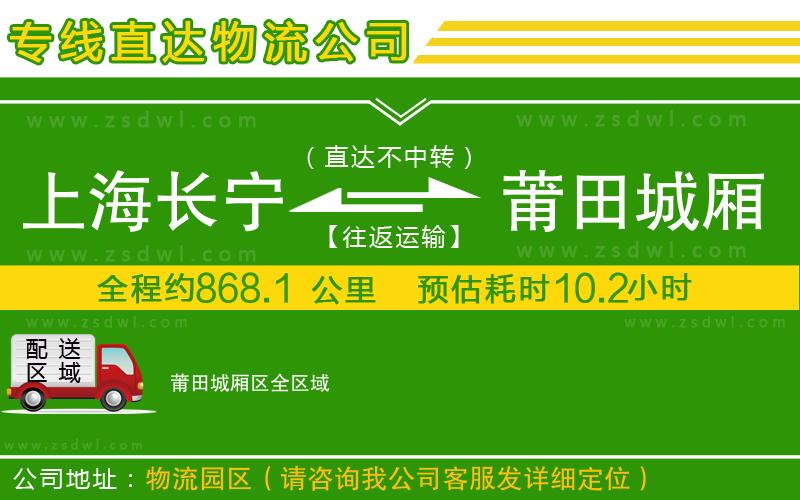 上海長寧區(qū)到莆田城廂區(qū)物流公司